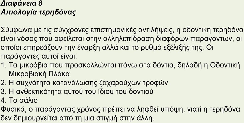 Τα μικρόβια που προσκολλώνται πάνω στα δόντια, δηλαδή η Οδοντική Μικροβιακή Πλάκα 2. Η συχνότητα κατανάλωσης ζαχαρούχων τροφών 3.