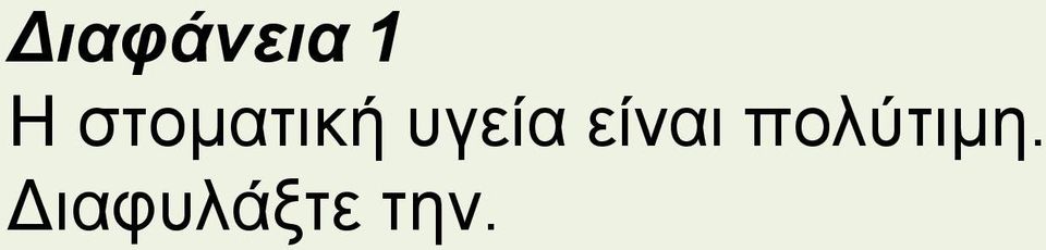 είναι πολύτιμη.