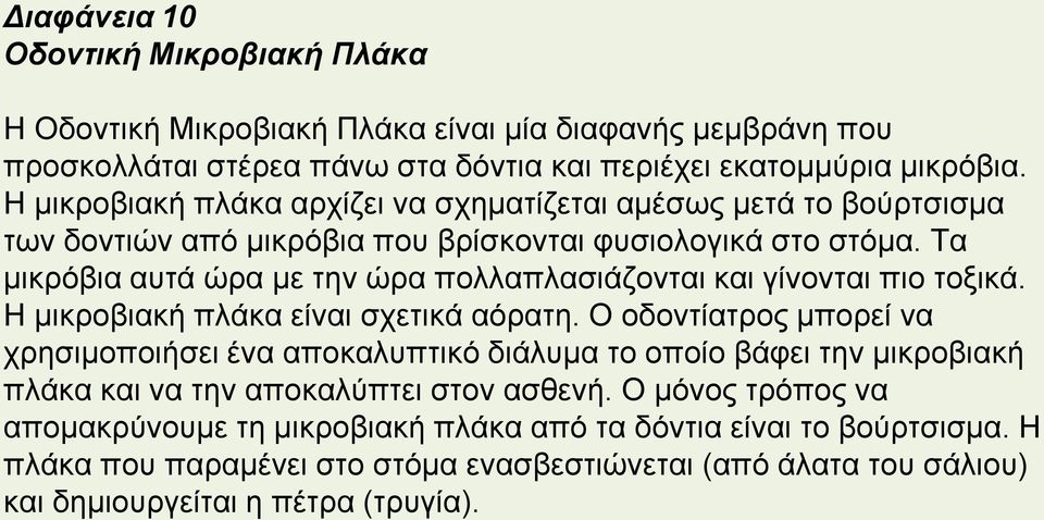 Τα μικρόβια αυτά ώρα με την ώρα πολλαπλασιάζονται και γίνονται πιο τοξικά. Η μικροβιακή πλάκα είναι σχετικά αόρατη.