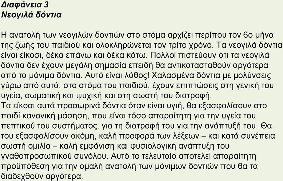 Χαλασμένα δόντια με μολύνσεις γύρω από αυτά, στο στόμα του παιδιού, έχουν επιπτώσεις στη γενική του υγεία, σωματική και ψυχική και στη σωστή του διατροφή.