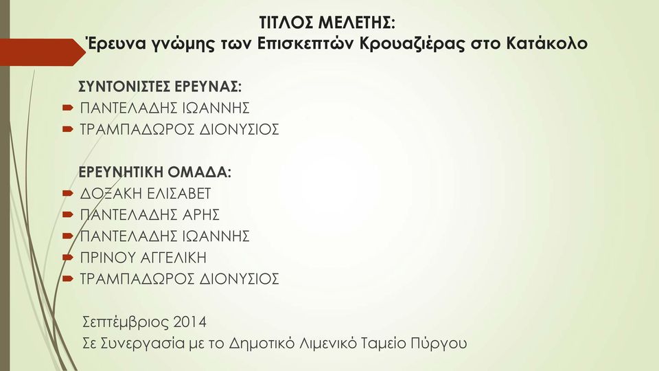 ΟΜΑΔΑ: ΔΟΞΑΚΗ ΕΛΙΣΑΒΕΤ ΠΑΝΤΕΛΑΔΗΣ ΑΡΗΣ ΠΑΝΤΕΛΑΔΗΣ ΙΩΑΝΝΗΣ ΠΡΙΝΟΥ ΑΓΓΕΛΙΚΗ