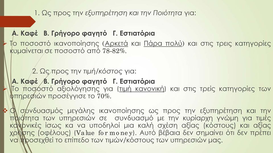 Εστιατόρια Το ποσοστό αξιολόγησης για {τιμή κανονική} και στις τρείς κατηγορίες των υπηρεσιών προσέγγισε το 70%.