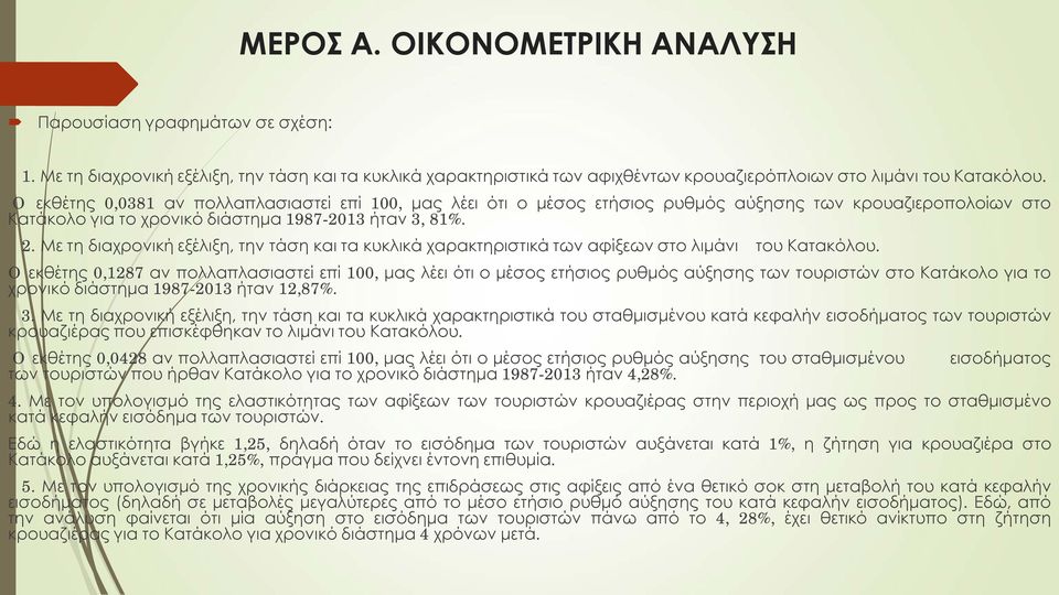 Με τη διαχρονική εξέλιξη, την τάση και τα κυκλικά χαρακτηριστικά των αφίξεων στο λιμάνι του Κατακόλου.