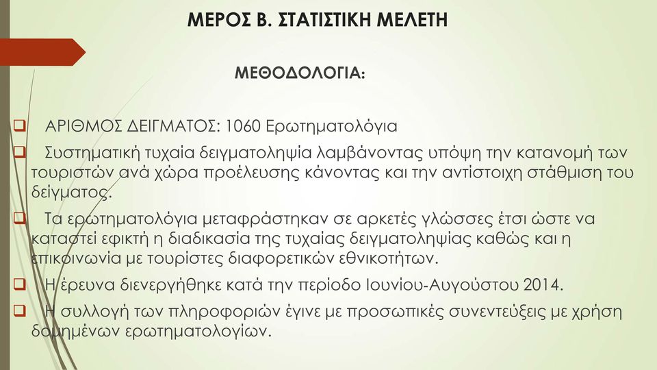 τουριστών ανά χώρα προέλευσης κάνοντας και την αντίστοιχη στάθμιση του δείγματος.