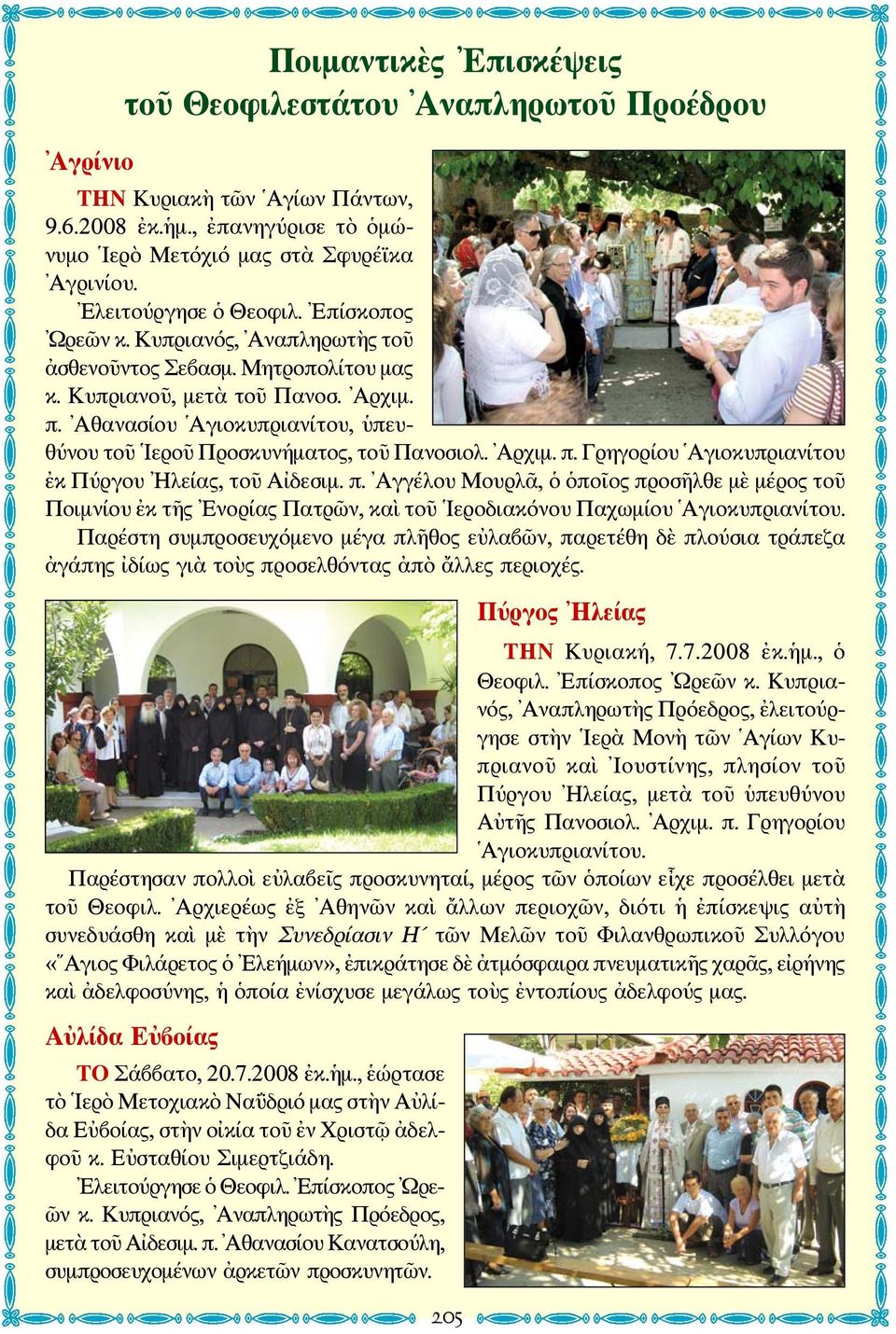 Αθανασίου Αγιοκυπριανίτου, ὑπευθύνου τοῦ Ιεροῦ Προσκυνήματος, τοῦ Πανοσιολ. Αρχιμ. π.