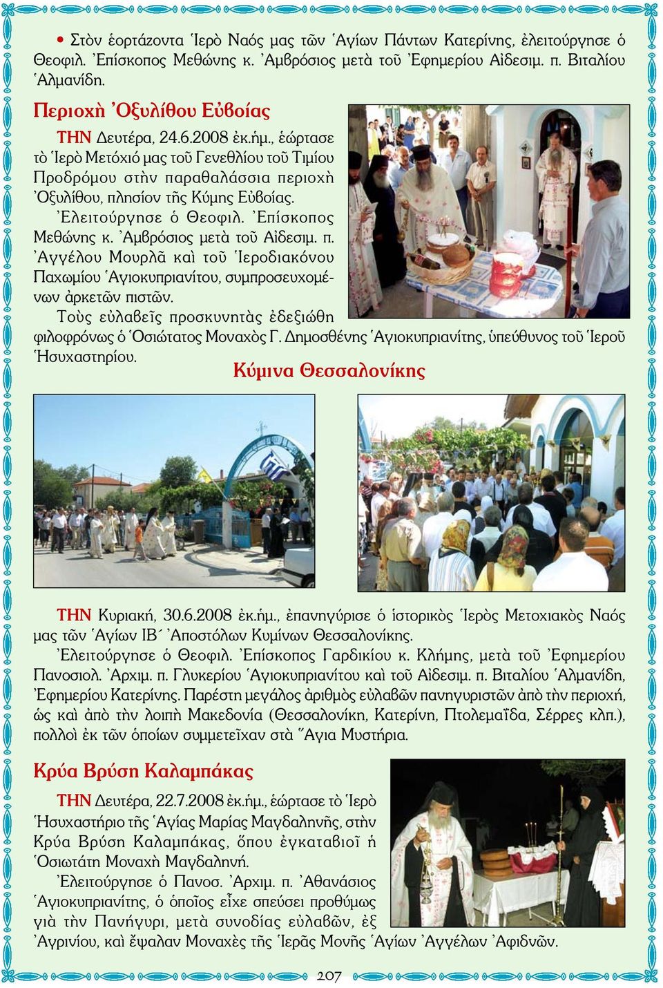 Ελειτούργησε ὁ Θεοφιλ. Επίσκοπος Μεθώνης κ. Αμβρόσιος μετὰ τοῦ Αἰδεσιμ. π. Αγγέλου Μουρλᾶ καὶ τοῦ Ιεροδιακόνου Παχωμίου Αγιοκυπριανίτου, συμπροσευχομένων ἀρκετῶν πιστῶν.