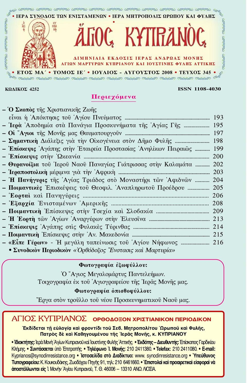 .. 195 Οἱ Αγιοι τῆς Μονῆς μας Θαυματουργοῦν... 197 Σημαντικὴ Διάλεξις γιὰ τὴν Οἰκογένεια στὸν Δῆμο Φυλῆς... 198 Επίσκεψις Αγάπης στὴν Εταιρεία Προστασίας Ανηλίκων Πειραιῶς... 199 Επίσκεψις στὴν Ωκεανία.
