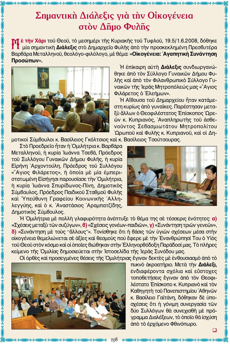 Η ἐπίκαιρη αὐτὴ Διάλεξις συνδιωργανώθηκε ἀπὸ τὸν Σύλλογο Γυναικῶν Δήμου Φυλῆς καὶ ἀπὸ τὸν Φιλανθρωπικὸ Σύλλογο Γυναικῶν τῆς Ιερᾶς Μητροπόλεώς μας «Αγιος Φιλάρετος ὁ Ελεήμων».