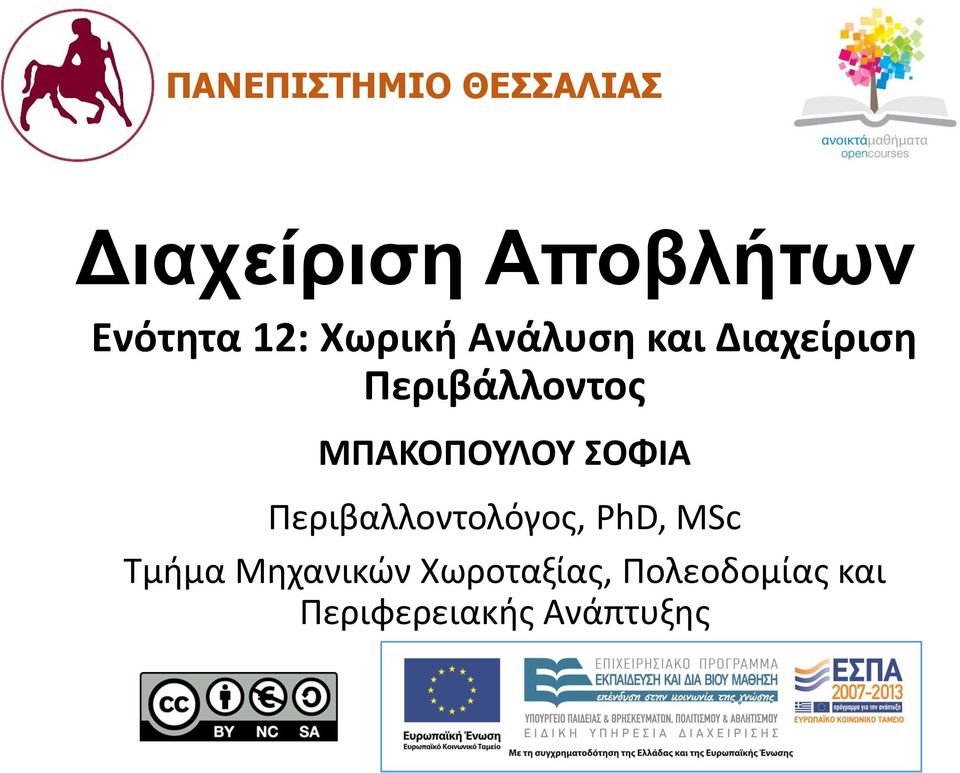 ΜΠΑΚΟΠΟΥΛΟΥ ΣΟΦΙΑ Περιβαλλοντολόγος, PhD, MSc Τμήμα