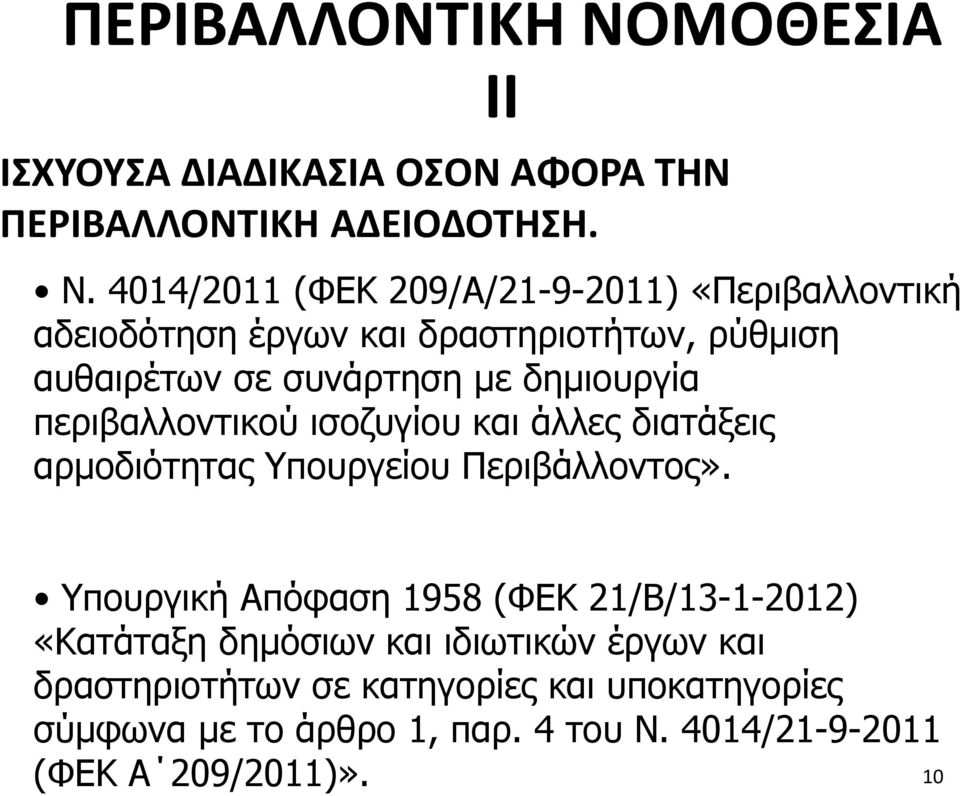 δημιουργία περιβαλλοντικού ισοζυγίου και άλλες διατάξεις αρμοδιότητας Υπουργείου Περιβάλλοντος».