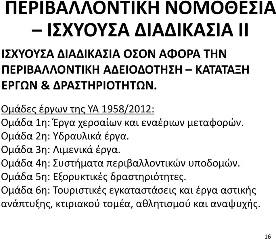 Ομάδα 2η: Υδραυλικά έργα. Ομάδα 3η: Λιμενικά έργα. Ομάδα 4η: Συστήματα περιβαλλοντικών υποδομών.