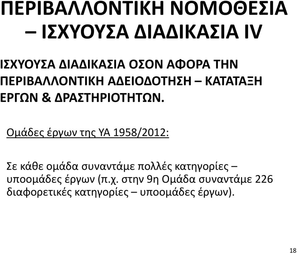 Ομάδες έργων της ΥΑ 1958/2012: Σε κάθε ομάδα συναντάμε πολλές