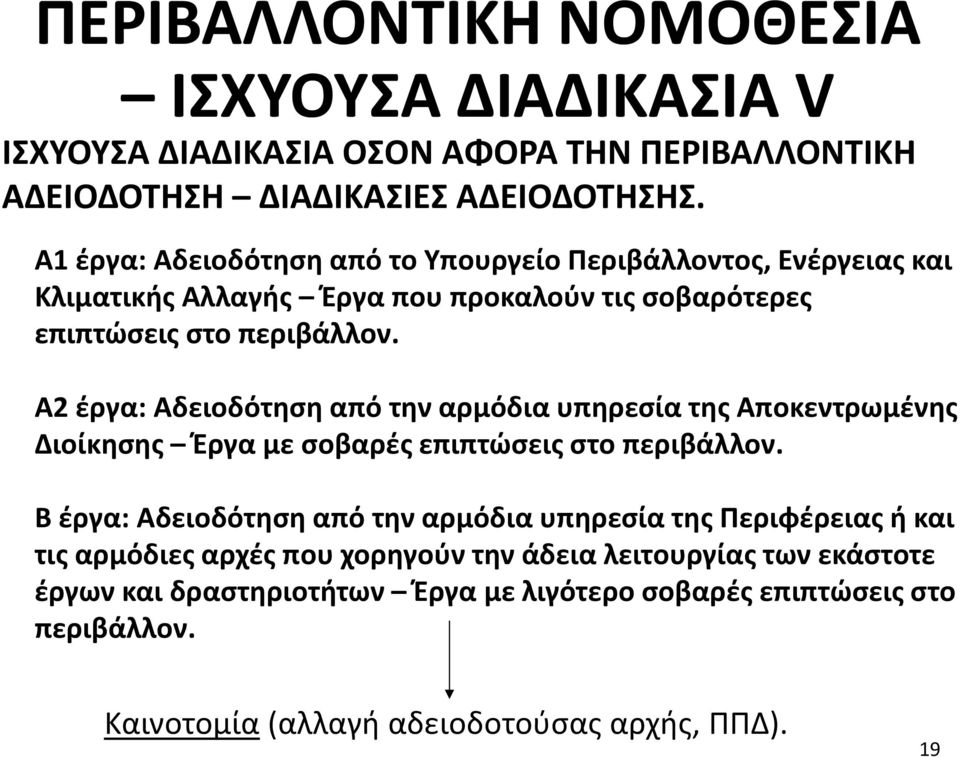 Α2 έργα: Αδειοδότηση από την αρμόδια υπηρεσία της Αποκεντρωμένης Διοίκησης Έργα με σοβαρές επιπτώσεις στο περιβάλλον.