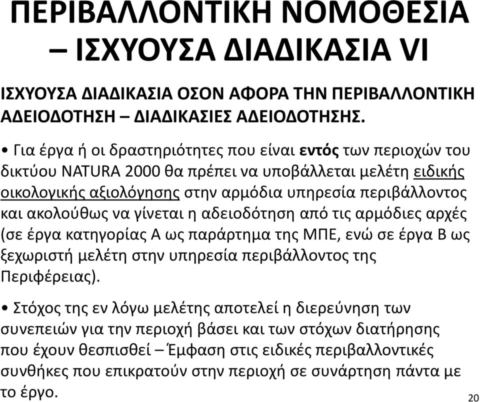 περιβάλλοντος και ακολούθως να γίνεται η αδειοδότηση από τις αρμόδιες αρχές (σε έργα κατηγορίας Α ως παράρτημα της ΜΠΕ, ενώ σε έργα Β ως ξεχωριστή μελέτη στην υπηρεσία