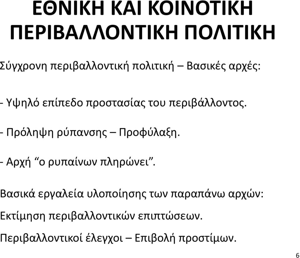 - Πρόληψη ρύπανσης Προφύλαξη. - Αρχή ο ρυπαίνων πληρώνει.