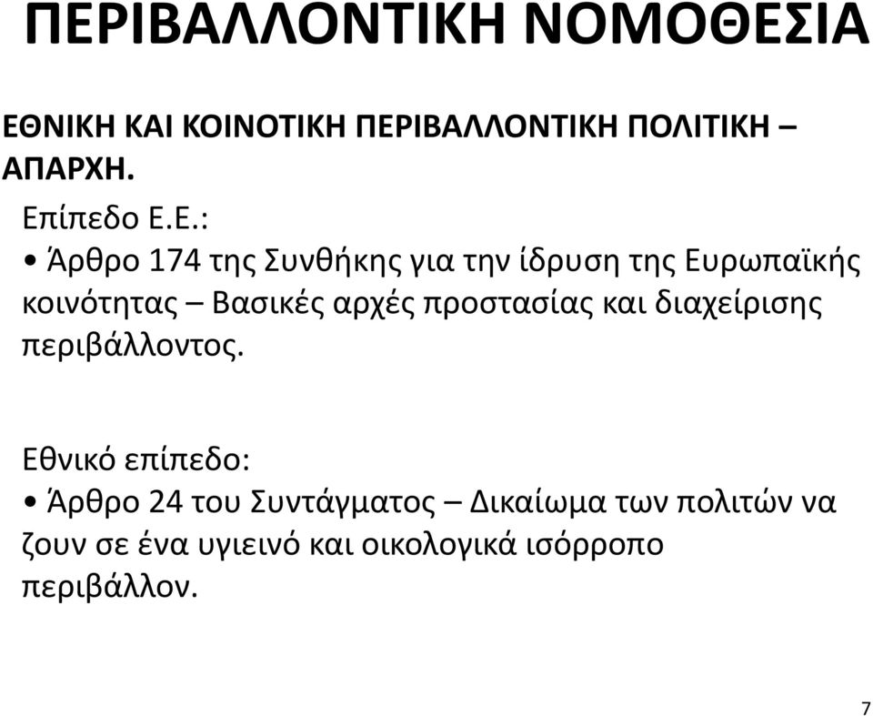 προστασίας και διαχείρισης περιβάλλοντος.