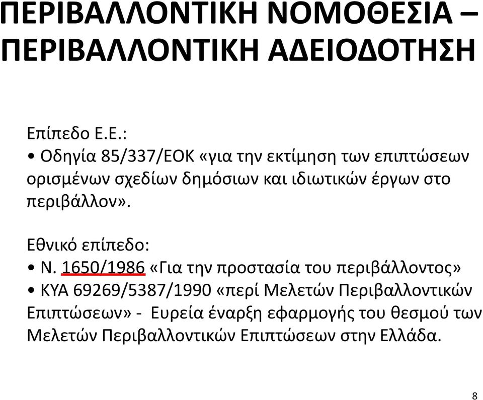 1650/1986 «Για την προστασία του περιβάλλοντος» ΚΥΑ 69269/5387/1990 «περί Μελετών