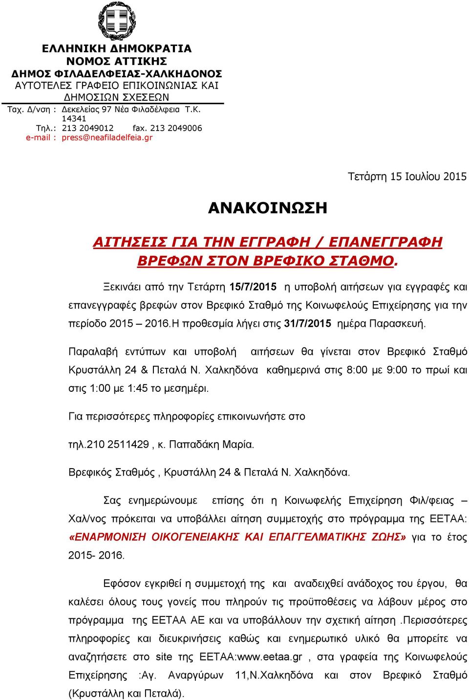 Ξεκινάει από την Τετάρτη 15/7/2015 η υποβολή αιτήσεων για εγγραφές και επανεγγραφές βρεφών στον Βρεφικό Σταθμό της Κοινωφελούς Επιχείρησης για την περίοδο 2015 2016.