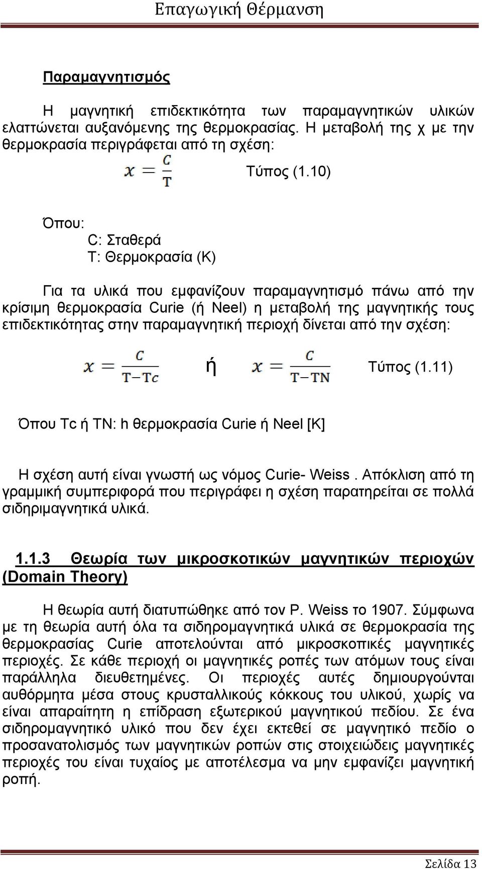 περιοχή δίνεται από την σχέση: ή Τύπος (1.11) Όπου Tc ή TN: h θερμοκρασία Curie ή Neel [Κ] Η σχέση αυτή είναι γνωστή ως νόμος Curie- Weiss.