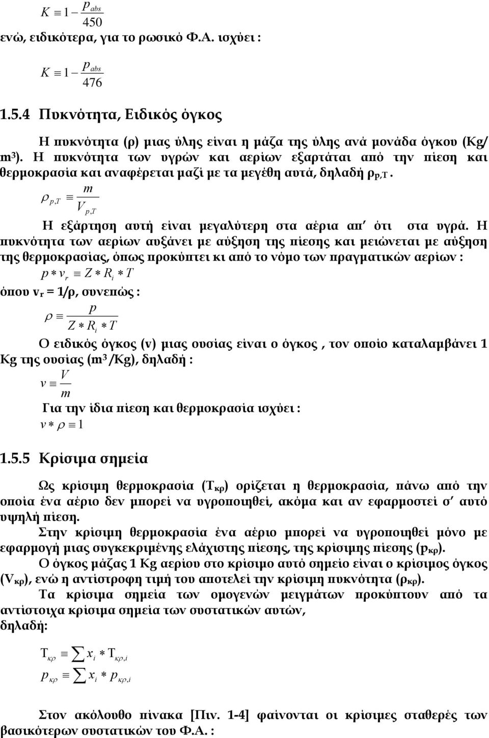 m ρ p, T V p, T Η εξάρτηση αυτή είναι µεγαλύτερη στα αέρια απ ότι στα υγρά.