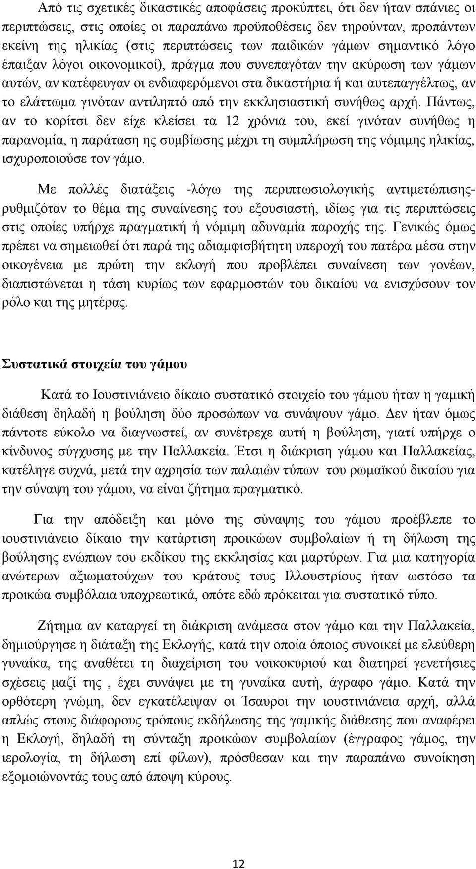 αντιληπτό από την εκκλησιαστική συνήθως αρχή.