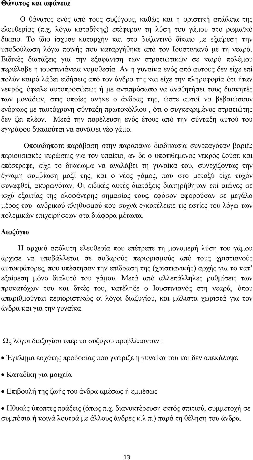 Ειδικές διατάξεις για την εξαφάνιση των στρατιωτικών σε καιρό πολέμου περιέλαβε η ιουστινιάνεια νομοθεσία.