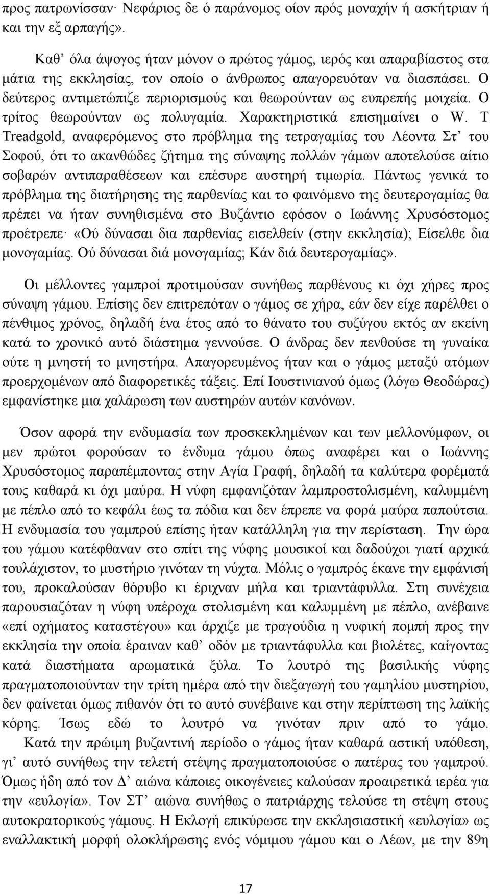 Ο δεύτερος αντιμετώπιζε περιορισμούς και θεωρούνταν ως ευπρεπής μοιχεία. Ο τρίτος θεωρούνταν ως πολυγαμία. Χαρακτηριστικά επισημαίνει ο W.
