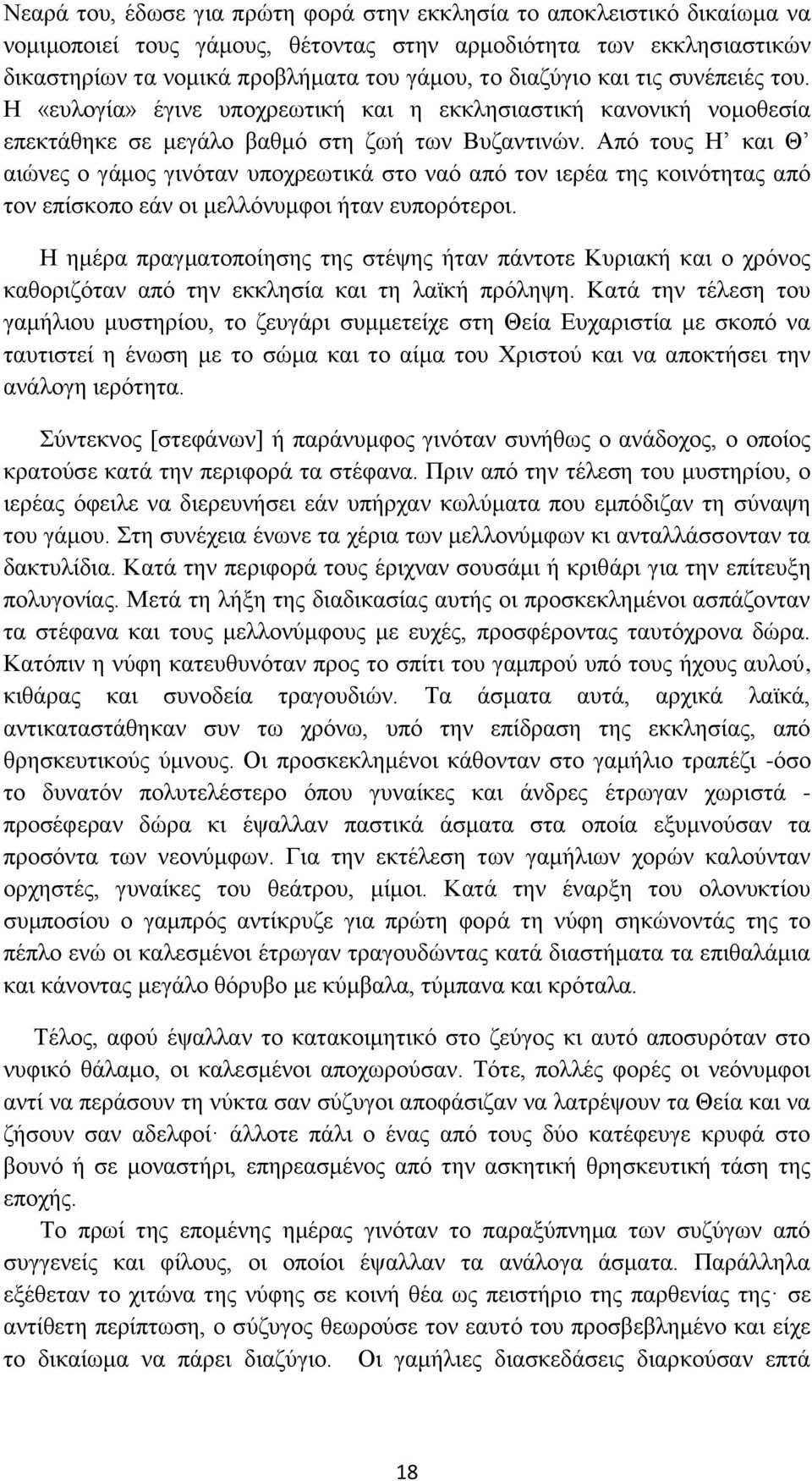 Από τους Η και Θ αιώνες ο γάμος γινόταν υποχρεωτικά στο ναό από τον ιερέα της κοινότητας από τον επίσκοπο εάν οι μελλόνυμφοι ήταν ευπορότεροι.