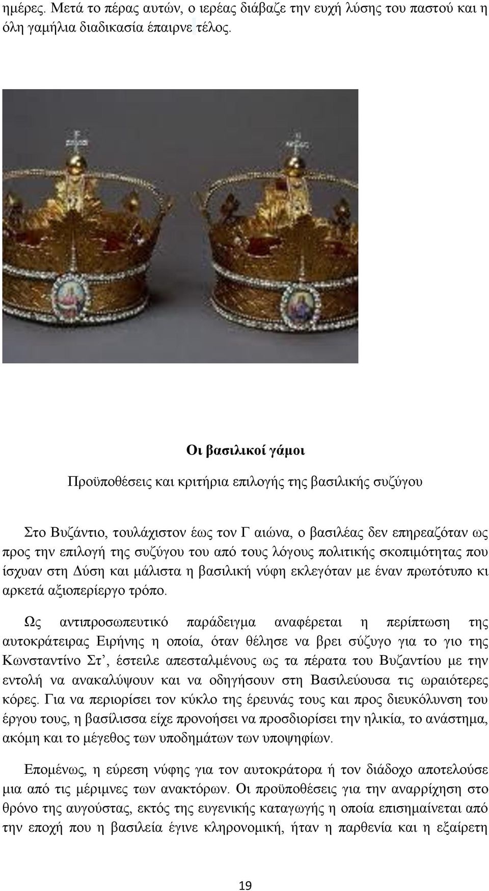 πολιτικής σκοπιμότητας που ίσχυαν στη Δύση και μάλιστα η βασιλική νύφη εκλεγόταν με έναν πρωτότυπο κι αρκετά αξιοπερίεργο τρόπο.