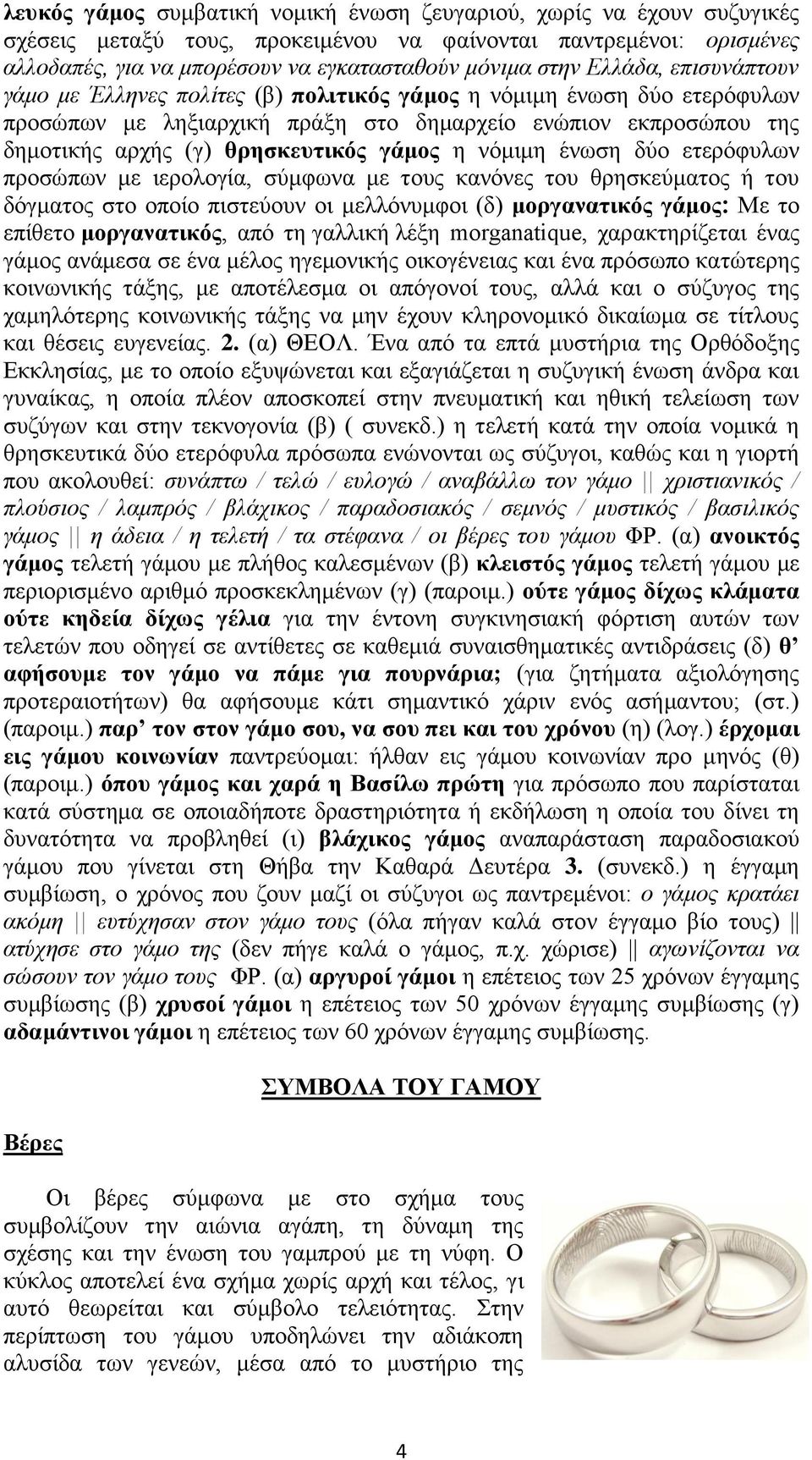 η νόμιμη ένωση δύο ετερόφυλων προσώπων με ιερολογία, σύμφωνα με τους κανόνες του θρησκεύματος ή του δόγματος στο οποίο πιστεύουν οι μελλόνυμφοι (δ) μοργανατικός γάμος Με το επίθετο μοργανατικός, από