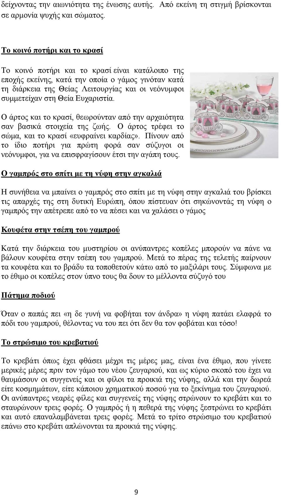 Θεία Ευχαριστία. Ο άρτος και το κρασί, θεωρούνταν από την αρχαιότητα σαν βασικά στοιχεία της ζωής. Ο άρτος τρέφει το σώμα, και το κρασί «ευφραίνει καρδίας».
