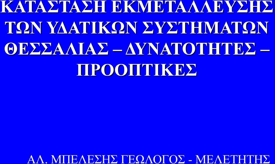 ΘΕΣΣΑΛΙΑΣ ΔΥΝΑΤΟΤΗΤΕΣ