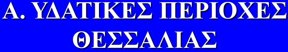 ΠΕΡΙΟΧΕΣ