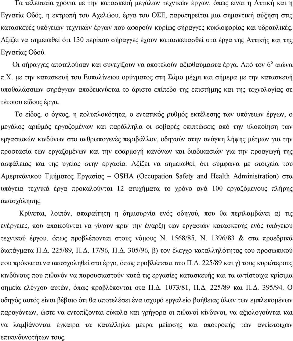 Οι σήραγγες αποτελούσαν και συνεχί