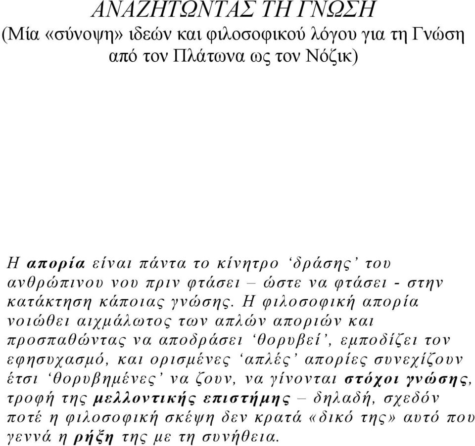 Η φιλοσοφική απορία νοιώθει αιχμάλωτος των απλών αποριών και προσπαθώντας να αποδράσει θορυβεί, εμποδίζει τον εφησυχασμό, και ορισμένες απλές