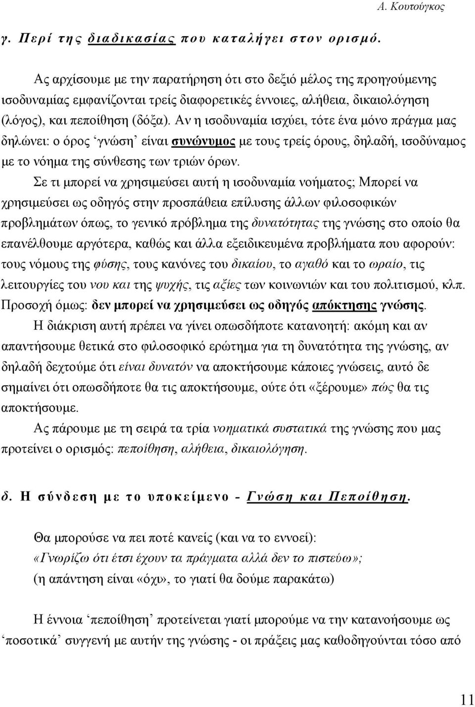 Αν η ισοδυναμία ισχύει, τότε ένα μόνο πράγμα μας δηλώνει: ο όρος γνώση είναι συνώνυμος με τους τρείς όρους, δηλαδή, ισοδύναμος με το νόημα της σύνθεσης των τριών όρων.