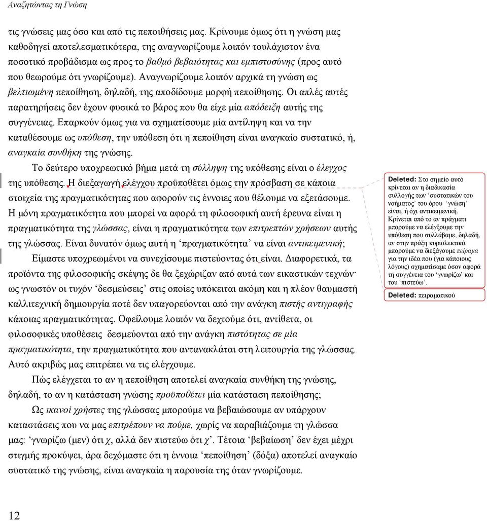 γνωρίζουμε). Αναγνωρίζουμε λοιπόν αρχικά τη γνώση ως βελτιωμένη πεποίθηση, δηλαδή, της αποδίδουμε μορφή πεποίθησης.