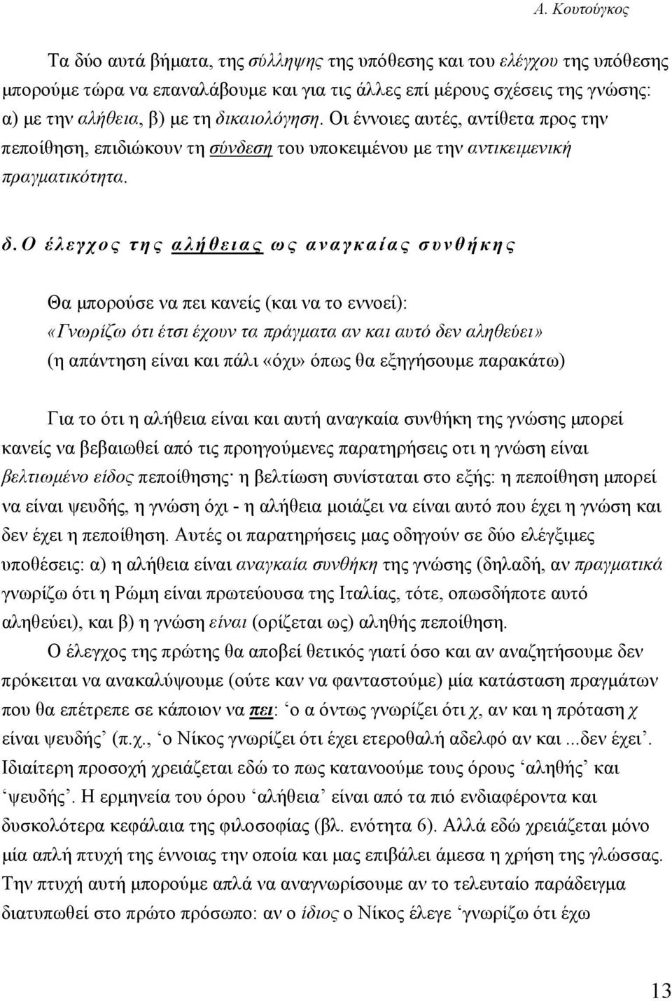 ο έλεγχος της αλήθειας ως αναγκαίας συνθήκης Θα μπορούσε να πει κανείς (και να το εννοεί): «Γνωρίζω ότι έτσι έχουν τα πράγματα αν και αυτό δεν αληθεύει» (η απάντηση είναι και πάλι «όχι» όπως θα