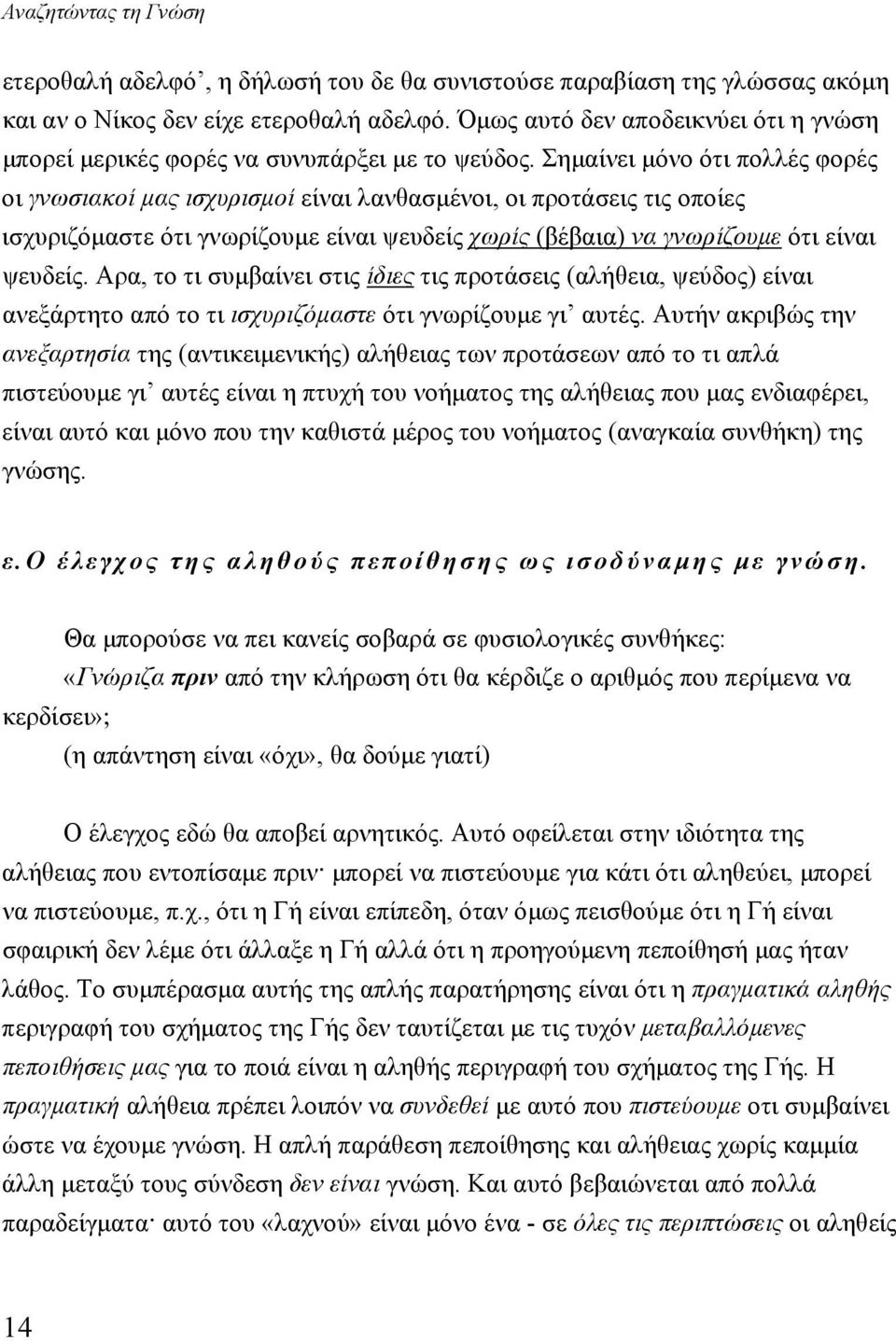 Σημαίνει μόνο ότι πολλές φορές οι γνωσιακοί μας ισχυρισμοί είναι λανθασμένοι, οι προτάσεις τις οποίες ισχυριζόμαστε ότι γνωρίζουμε είναι ψευδείς χωρίς (βέβαια) να γνωρίζουμε ότι είναι ψευδείς.