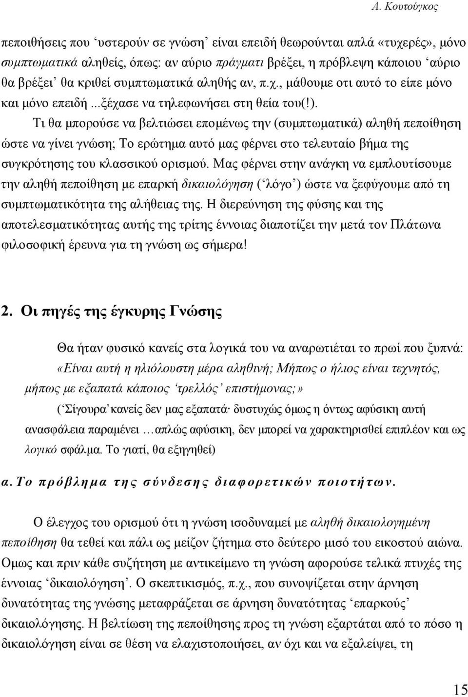 Τι θα μπορούσε να βελτιώσει επομένως την (συμπτωματικά) αληθή πεποίθηση ώστε να γίνει γνώση; Το ερώτημα αυτό μας φέρνει στο τελευταίο βήμα της συγκρότησης του κλασσικού ορισμού.
