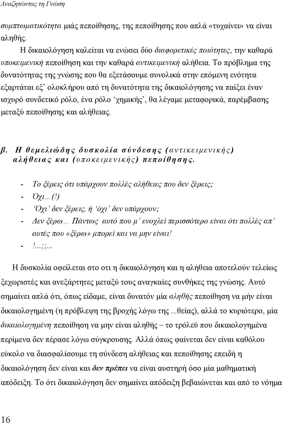 Το πρόβλημα της δυνατότητας της γνώσης που θα εξετάσουμε συνολικά στην επόμενη ενότητα εξαρτάται εξ ολοκλήρου από τη δυνατότητα της δικαιολόγησης να παίξει έναν ισχυρό συνδετικό ρόλο, ένα ρόλο