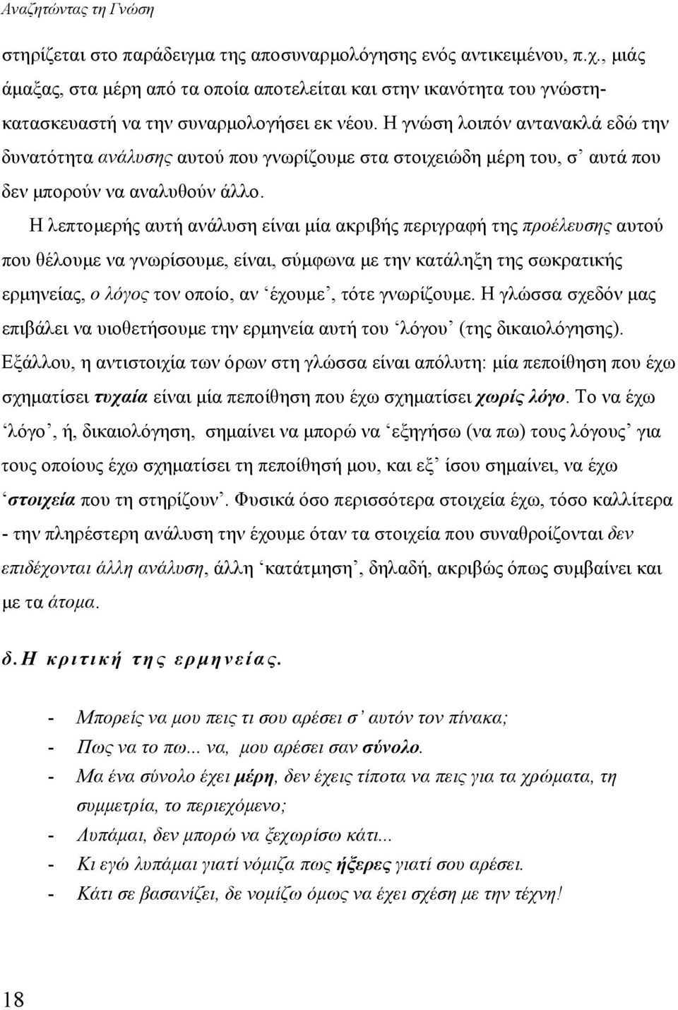 Η γνώση λοιπόν αντανακλά εδώ την δυνατότητα ανάλυσης αυτού που γνωρίζουμε στα στοιχειώδη μέρη του, σ αυτά που δεν μπορούν να αναλυθούν άλλο.