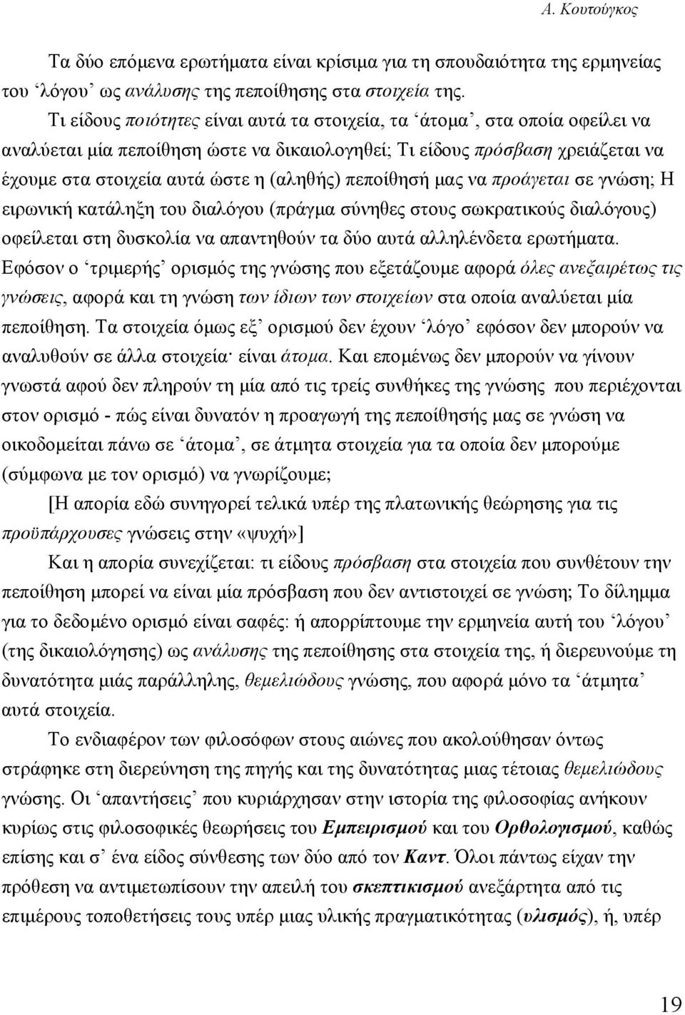 πεποίθησή μας να προάγεται σε γνώση; Η ειρωνική κατάληξη του διαλόγου (πράγμα σύνηθες στους σωκρατικούς διαλόγους) οφείλεται στη δυσκολία να απαντηθούν τα δύο αυτά αλληλένδετα ερωτήματα.