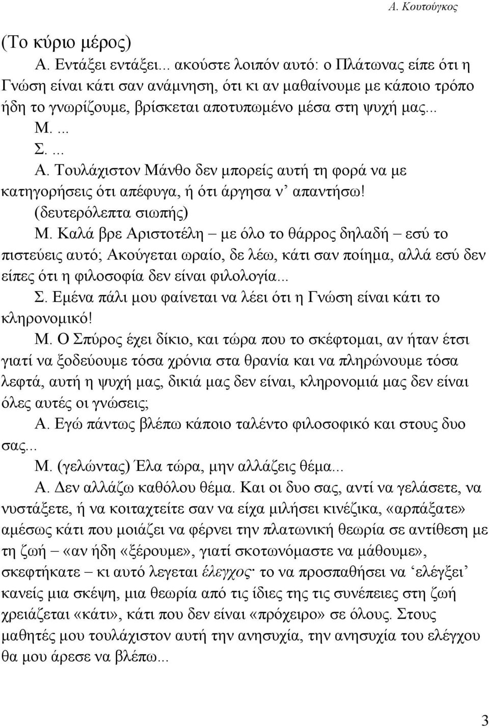 Τουλάχιστον Μάνθο δεν μπορείς αυτή τη φορά να με κατηγορήσεις ότι απέφυγα, ή ότι άργησα ν απαντήσω! (δευτερόλεπτα σιωπής) Μ.