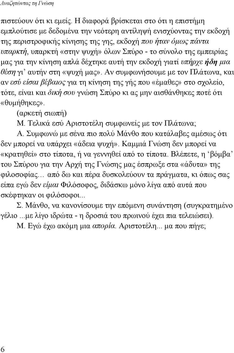 όλων Σπύρο - το σύνολο της εμπειρίας μας για την κίνηση απλά δέχτηκε αυτή την εκδοχή γιατί υπήρχε ήδη μια θέση γι αυτήν στη «ψυχή μας».