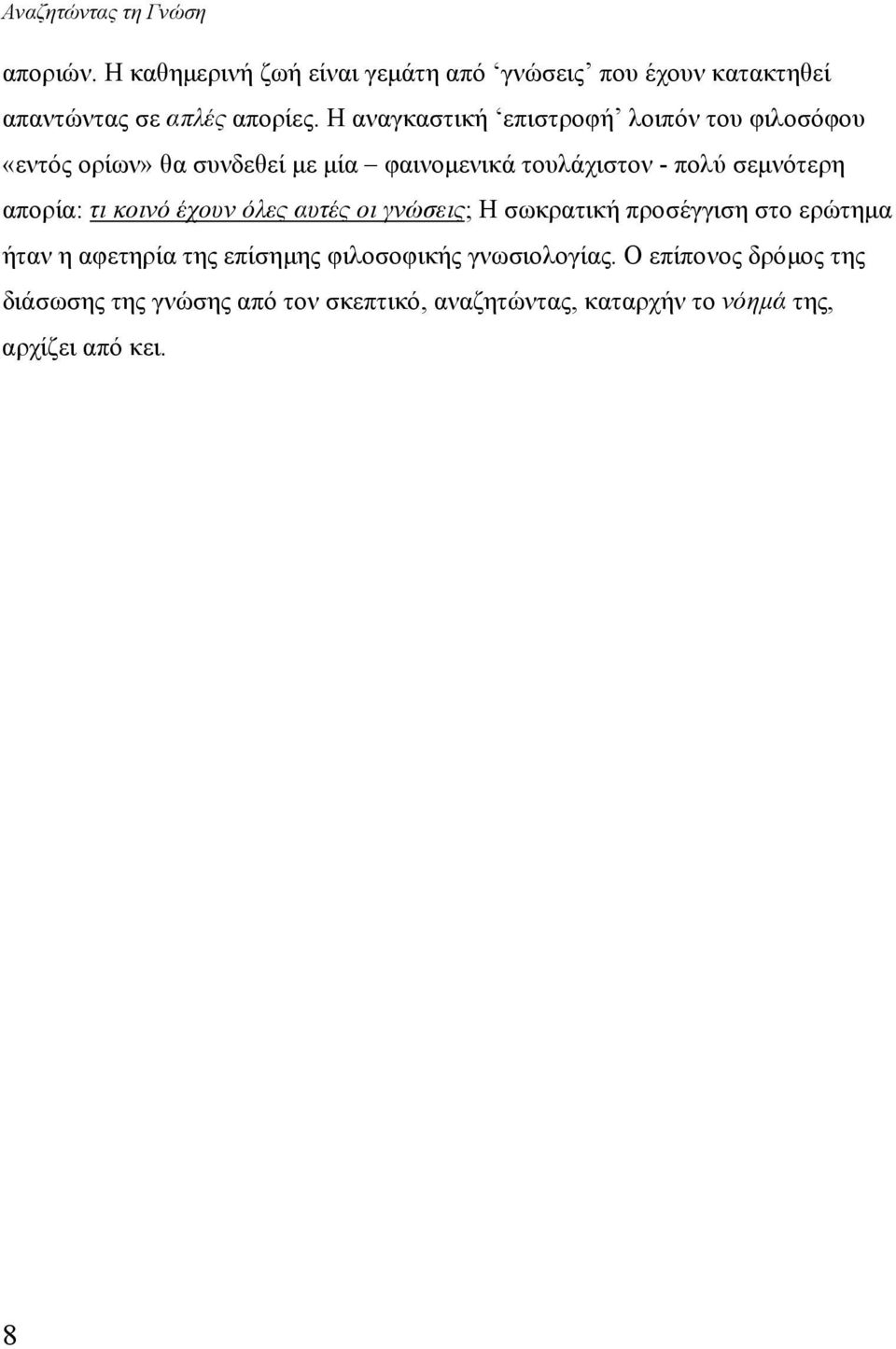 απορία: τι κοινό έχουν όλες αυτές οι γνώσεις; Η σωκρατική προσέγγιση στο ερώτημα ήταν η αφετηρία της επίσημης φιλοσοφικής