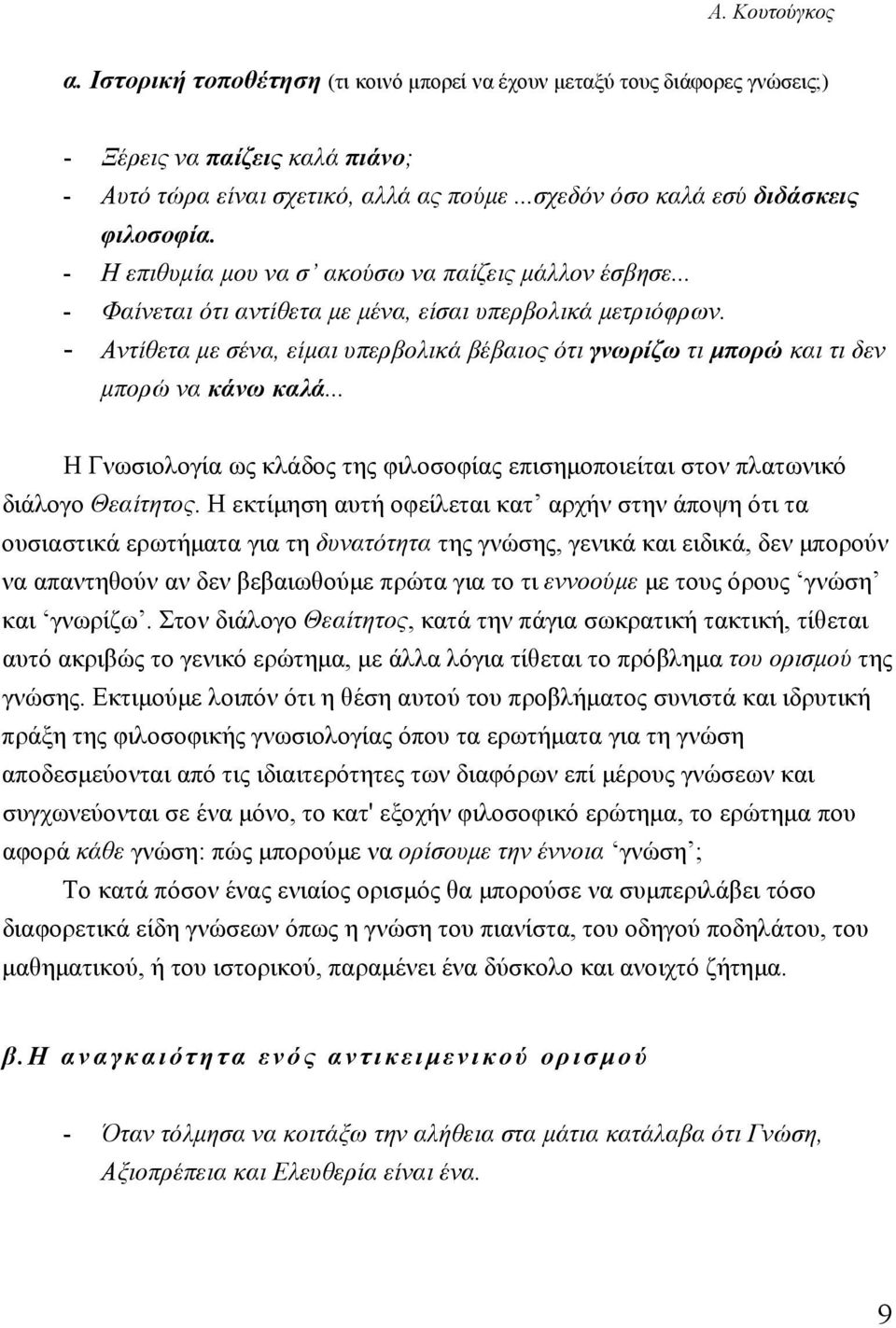 - Αντίθετα με σένα, είμαι υπερβολικά βέβαιος ότι γνωρίζω τι μπορώ και τι δεν μπορώ να κάνω καλά... Η Γνωσιολογία ως κλάδος της φιλοσοφίας επισημοποιείται στον πλατωνικό διάλογο Θεαίτητος.