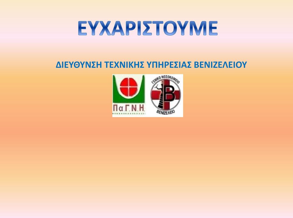 ΥΠΗΡΕΣΙΑΣ