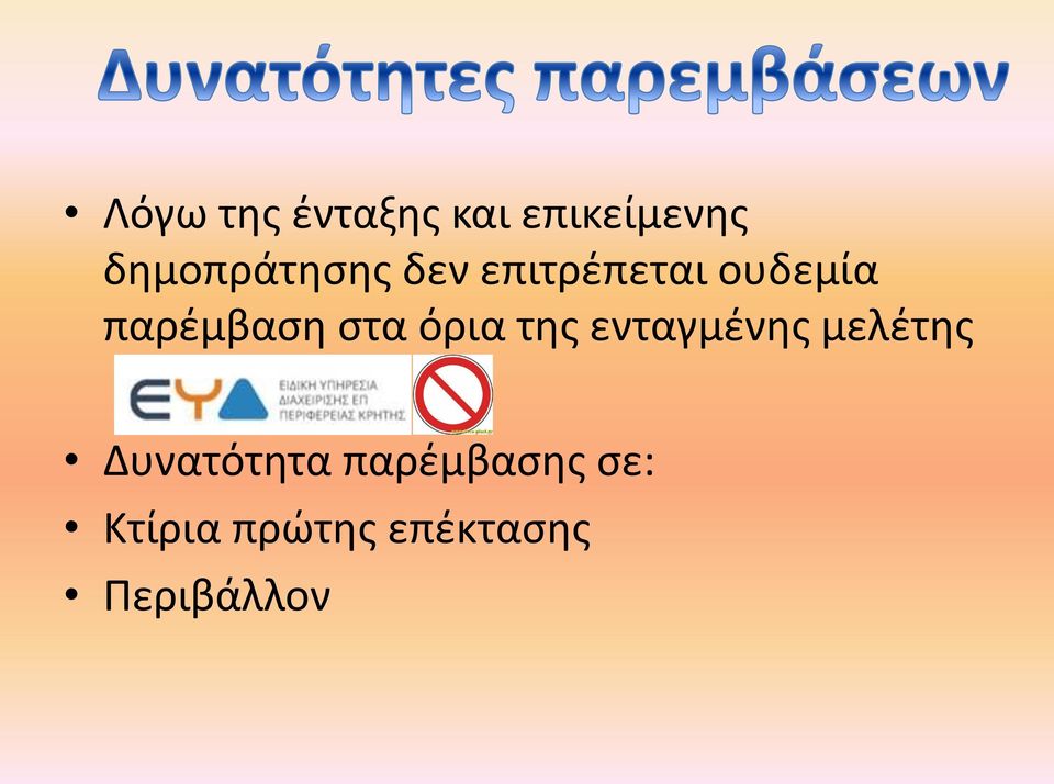 παρέμβαση στα όρια της ενταγμένης μελέτης