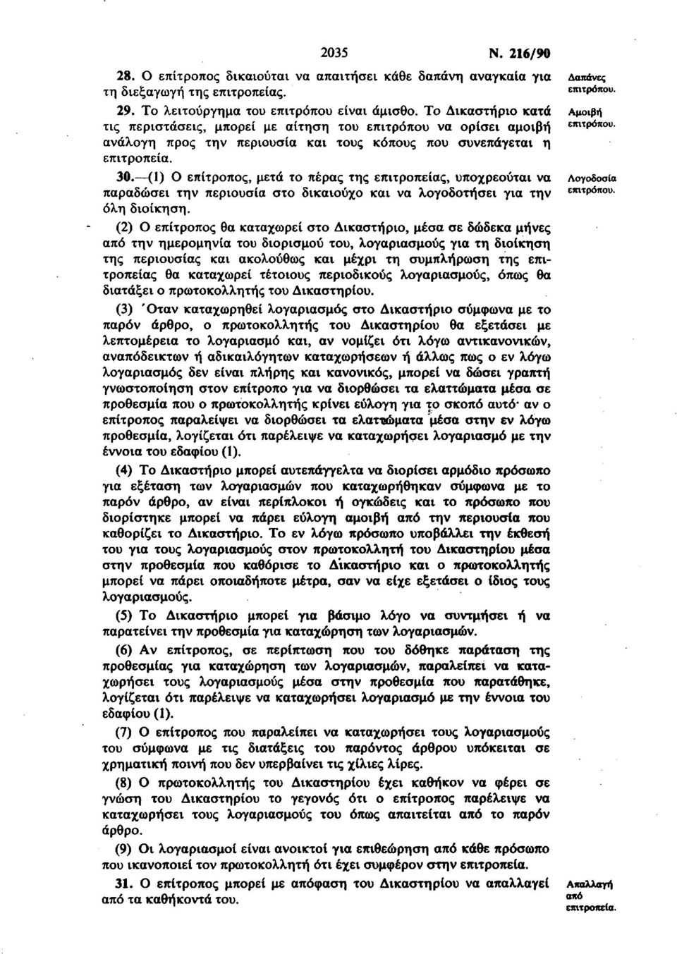 (1) Ο επίτροπος, μετά το πέρας της επιτροπείας, υποχρεούται να παραδώσει την περιουσία στο δικαιούχο και να λογοδοτήσει για την όλη διοίκηση.